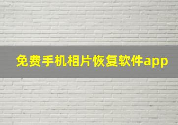 免费手机相片恢复软件app