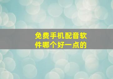 免费手机配音软件哪个好一点的