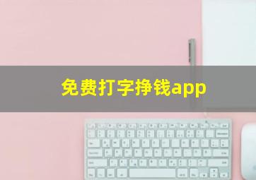 免费打字挣钱app