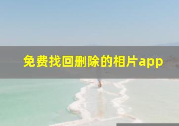 免费找回删除的相片app