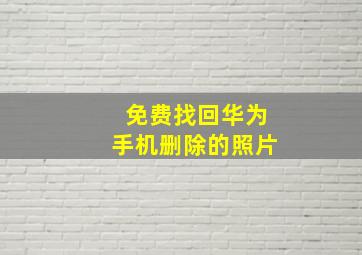 免费找回华为手机删除的照片