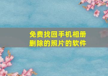 免费找回手机相册删除的照片的软件