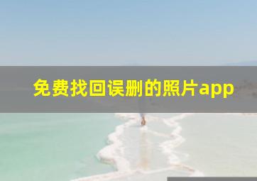 免费找回误删的照片app