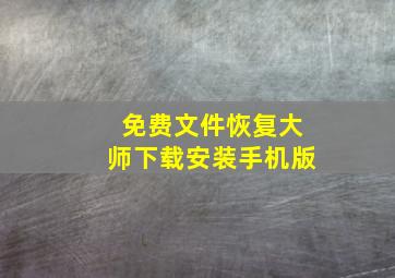 免费文件恢复大师下载安装手机版