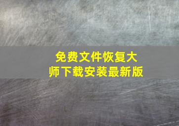 免费文件恢复大师下载安装最新版