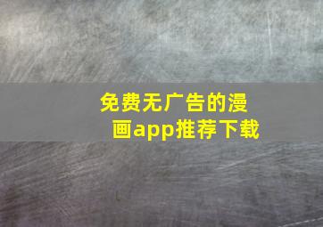 免费无广告的漫画app推荐下载