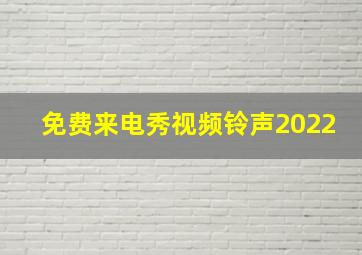 免费来电秀视频铃声2022