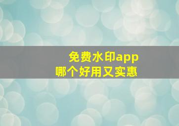 免费水印app哪个好用又实惠