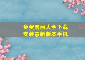 免费漫画大全下载安装最新版本手机