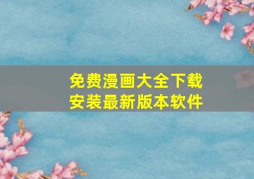 免费漫画大全下载安装最新版本软件