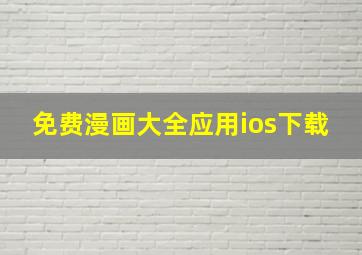 免费漫画大全应用ios下载