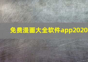 免费漫画大全软件app2020