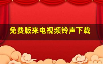 免费版来电视频铃声下载