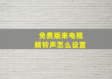 免费版来电视频铃声怎么设置