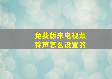 免费版来电视频铃声怎么设置的