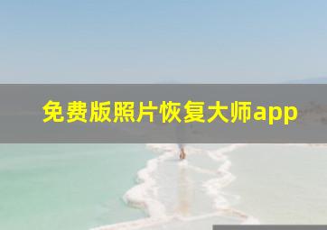 免费版照片恢复大师app