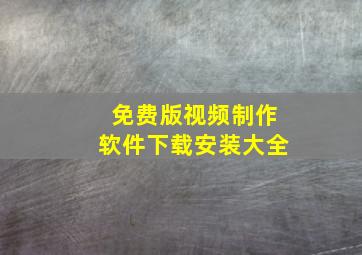 免费版视频制作软件下载安装大全