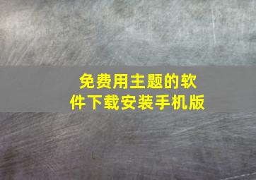 免费用主题的软件下载安装手机版