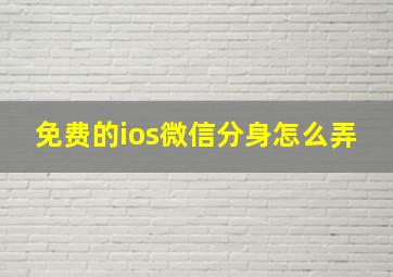 免费的ios微信分身怎么弄