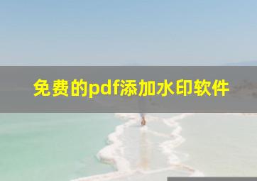 免费的pdf添加水印软件