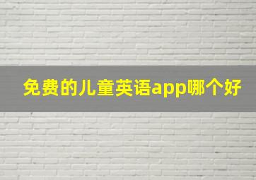 免费的儿童英语app哪个好