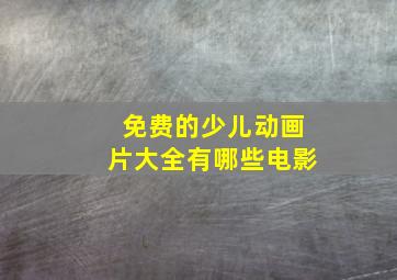 免费的少儿动画片大全有哪些电影