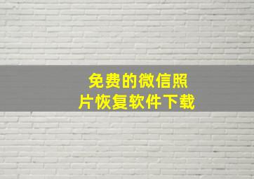 免费的微信照片恢复软件下载