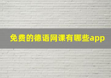 免费的德语网课有哪些app