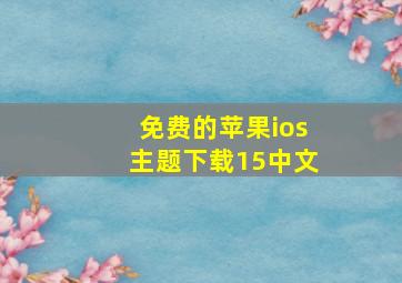 免费的苹果ios主题下载15中文