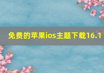 免费的苹果ios主题下载16.1