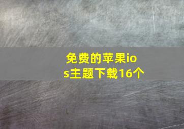 免费的苹果ios主题下载16个