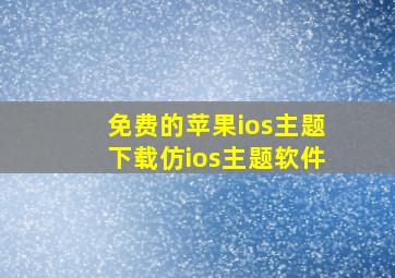 免费的苹果ios主题下载仿ios主题软件