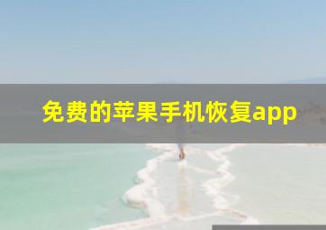 免费的苹果手机恢复app