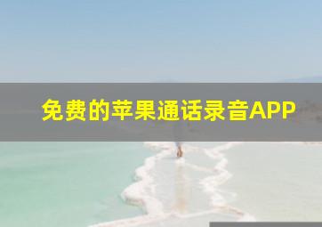 免费的苹果通话录音APP