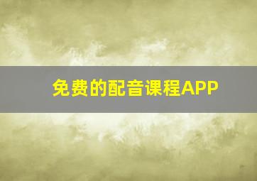 免费的配音课程APP