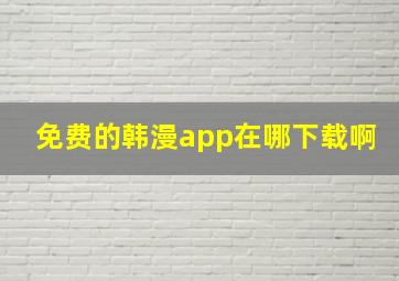 免费的韩漫app在哪下载啊