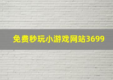 免费秒玩小游戏网站3699