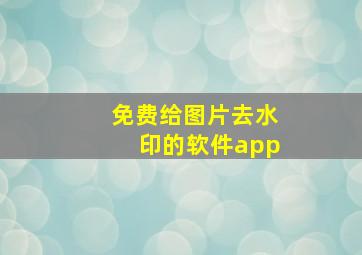 免费给图片去水印的软件app