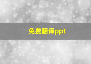 免费翻译ppt