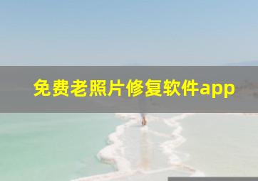 免费老照片修复软件app