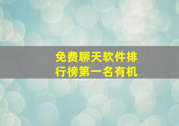 免费聊天软件排行榜第一名有机