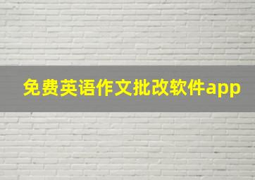 免费英语作文批改软件app