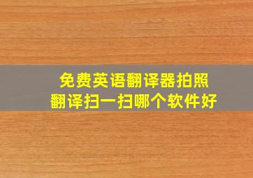 免费英语翻译器拍照翻译扫一扫哪个软件好