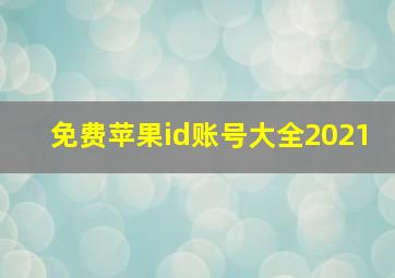 免费苹果id账号大全2021