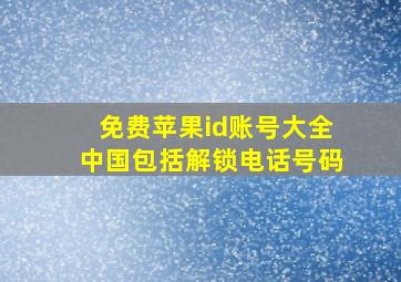 免费苹果id账号大全中国包括解锁电话号码