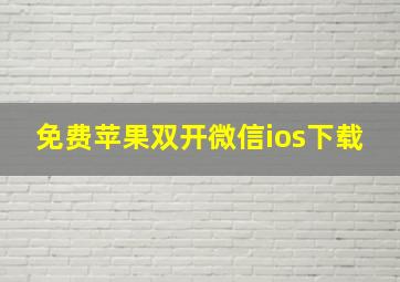 免费苹果双开微信ios下载