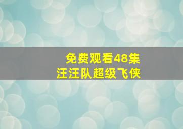 免费观看48集汪汪队超级飞侠