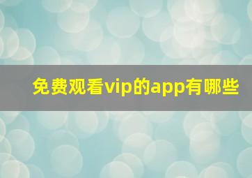 免费观看vip的app有哪些