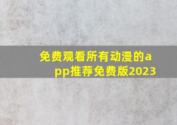 免费观看所有动漫的app推荐免费版2023