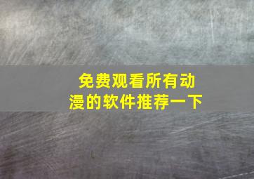 免费观看所有动漫的软件推荐一下